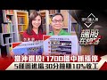 【飆股在線等】第7集！｜當沖選股！1700檔中抓漲停 5種圖進場30分鐘賺10%收工｜李兆華、朱家泓《理財達人秀》2020.09.16