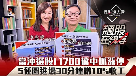 【飆股在線等】第7集！｜當沖選股！1700檔中抓漲停 5種圖進場30分鐘賺10%收工｜李兆華、朱家泓《理財達人秀》2020.09.16 - 天天要聞