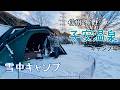 【50代女子⁉︎犬連れ雪中ソロキャンプ】寒波到来で新幕崩壊！名湯で心も身体も癒して｜子安温泉キャンプ場｜SpringhillエアードームテントTC｜ Solo camping Vlog［81］