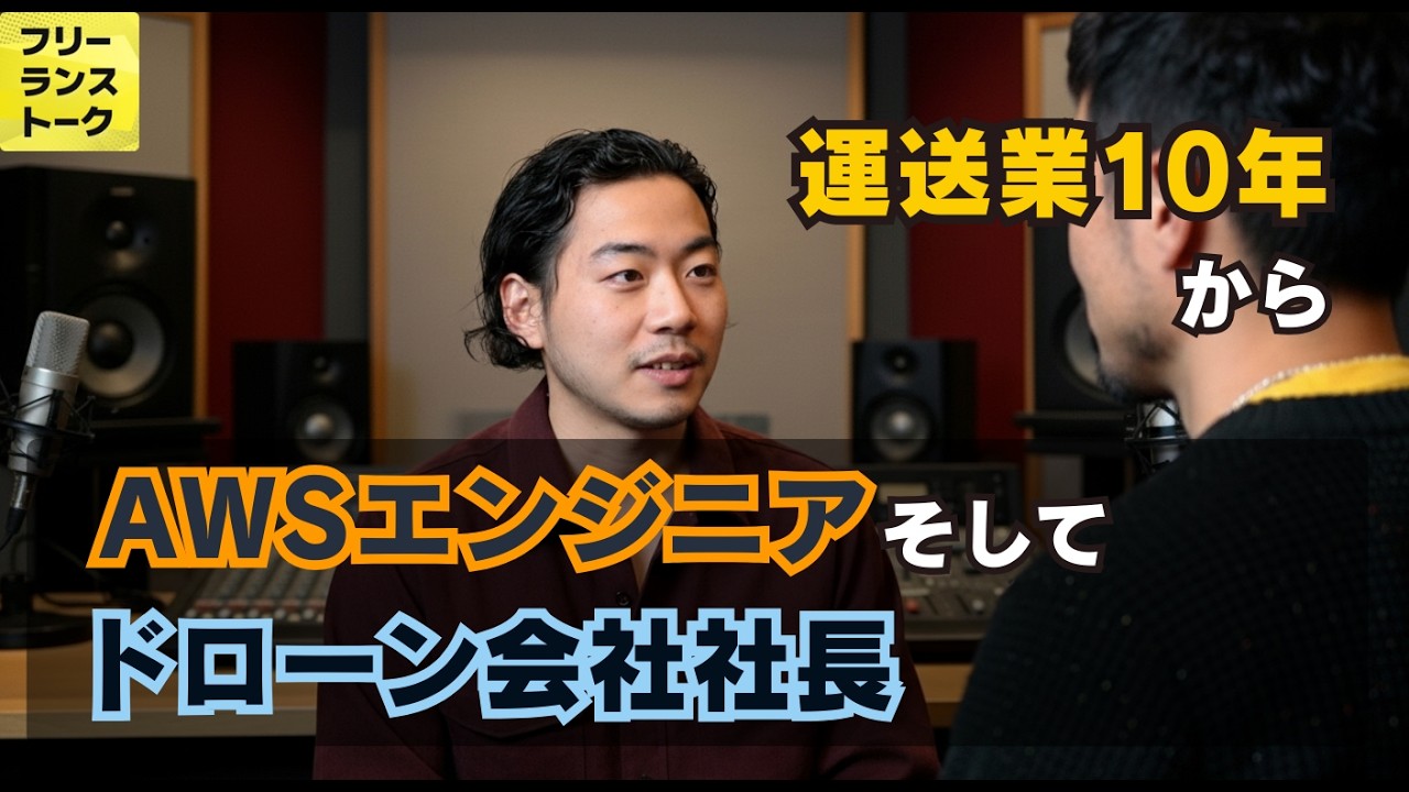 【元運送業】10年走ったドライバーがAWSエンジニアとドローン会社社長を両立する理由 #fltalk