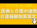 【5分聞くだけ過去問対策】医療と介護の連携 介護報酬加算算定【ケアマネジャー】