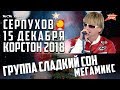 Дискотека СССР в Серпухове. Группа &#39;Сладкий сон&#39; с песней &#39;Мегамикс&#39;