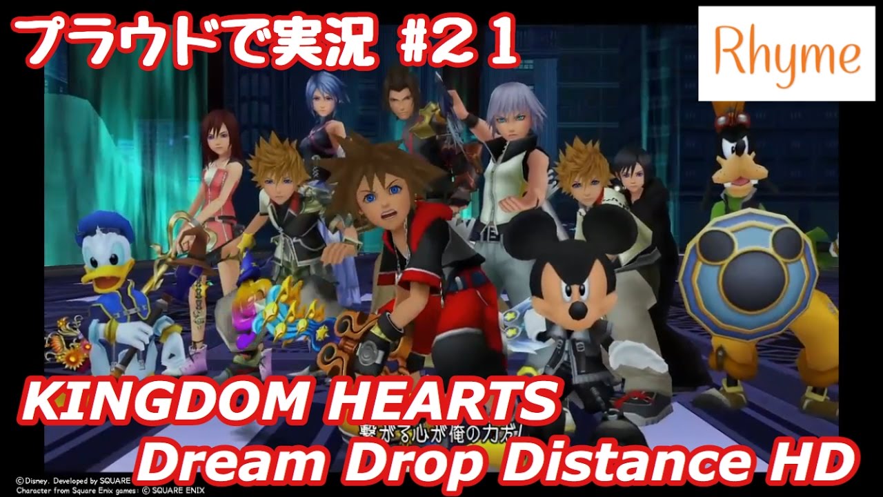 【KH3D HD】プラウドで実況 21 キングダムハーツ ドリーム ドロップ ディスタンス HD YouTube 【KH3D HD】プラウドで実況 21 キングダムハーツ ドリーム ドロップ ディスタンス HD YouTube