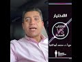 علاج الاكتئاب يبدا بعلاج السبب اتعرف علي العلاج مع د محمد ابو النجا 