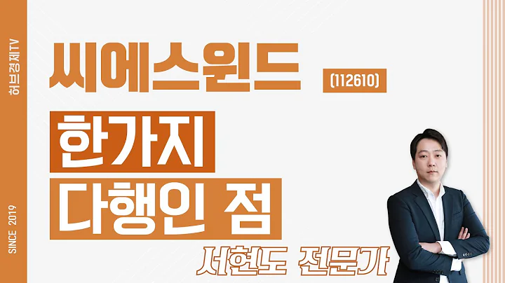 씨에스윈드 (112610) - 한가지 다행인 점