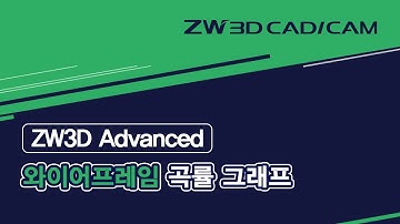 [ZW3D Advanced_와이어프레임] 곡률 그래프/ #ZW3D #와이어프레임