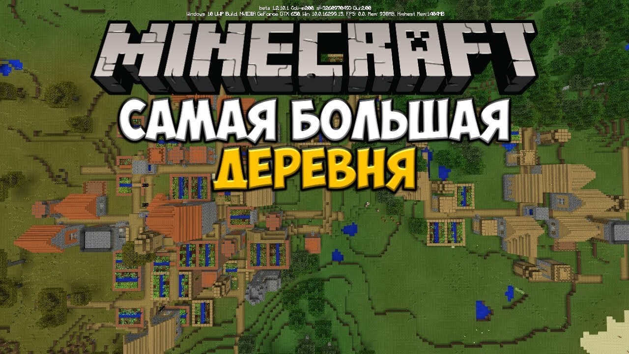 Майнкрафт Самая Большая Деревня