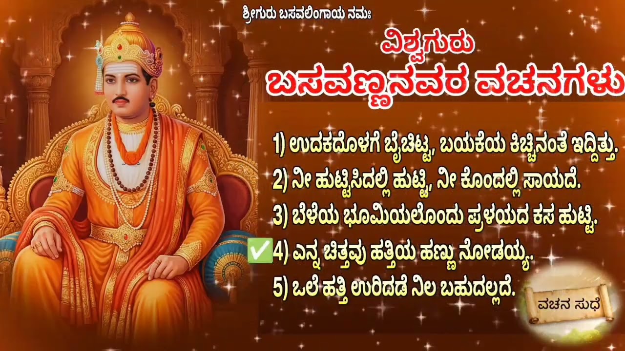 ಬಸವಣ್ಣನವರ ವಚನಗಳು| Basavannanavara vachanagalu | Vachana Sudhe