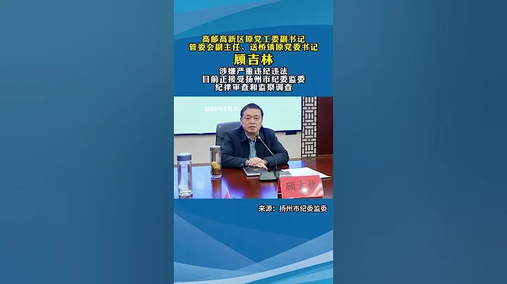 江蘇高郵高新區原黨工委副書記、送橋鎮原黨委書記顧吉林被查 - 天天要聞