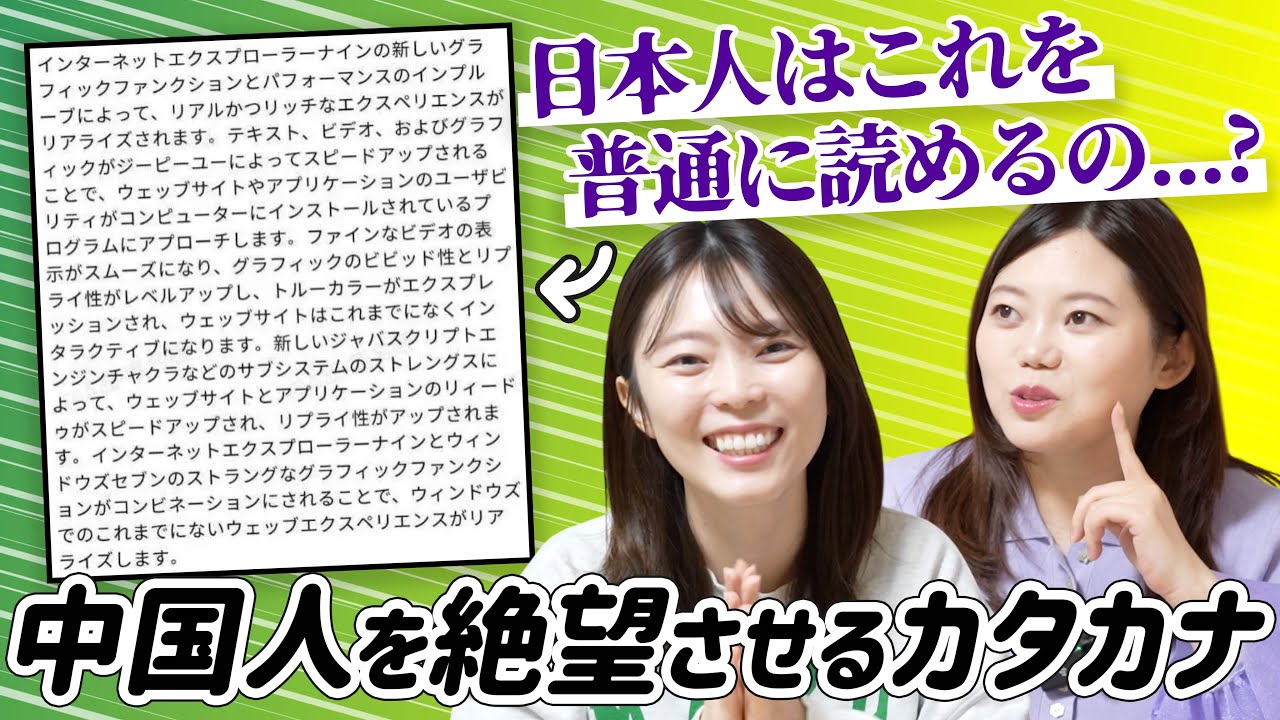 もはや日本人の特殊能力！カタカナに大苦戦する中国人日本語学習者。