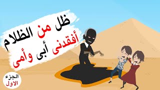 ماتت أمى والسبب شغل بابا | الجزء الاول