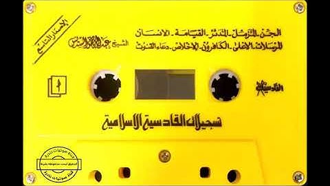 سورة الجن:المزمل:المدثر:القيامة:الإنسان:المرسلات: الاعلى الشيخ عبد الرحمن السديس