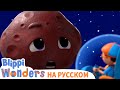Планеты | Чудеса Блиппи | Обучающие видео для детей | Blippi Russian