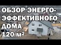 Смотрим энергоэффективный дом 119 м2, как реализована вентиляция в доме, проверка тепловизором