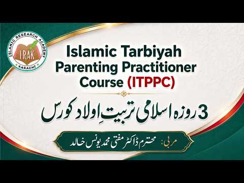تین روزہ اسلامی تربیت اولاد کورس پہلا دن مربی محترم ڈاکٹر مفتی محمد یونس خالد