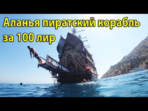 Пиратский корабль Аланья Турция 2020. Взяли экскурсию самостоятельно без агенства
