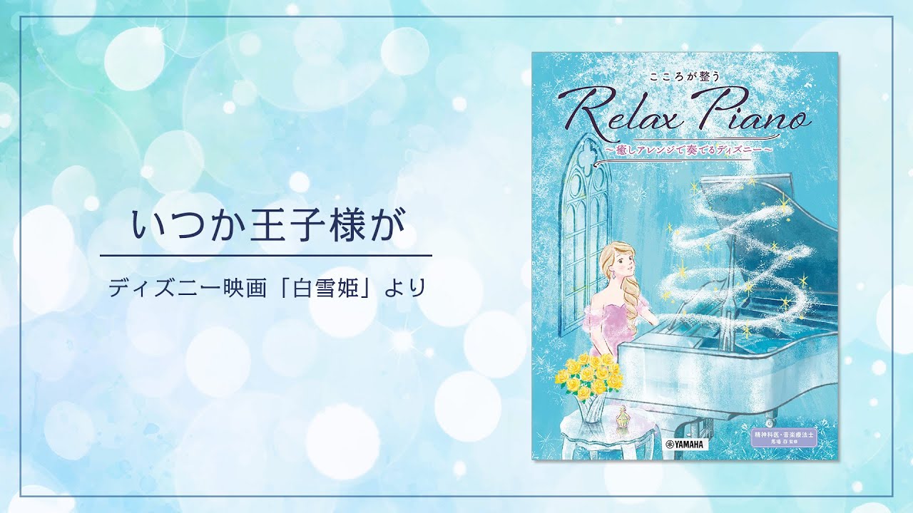 ヤマハ】ピアノソロ 初中級 こころが整う Relax Piano ～癒しアレンジ