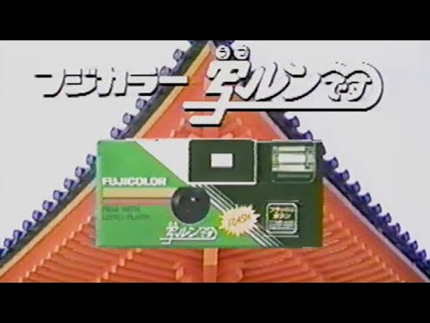 富士フイルム 写ルンです　CM　1990年