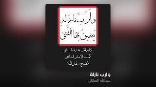Robba Nazelatin - Abdulla AlSinani - عبدالله السناني - ولرب نازلة