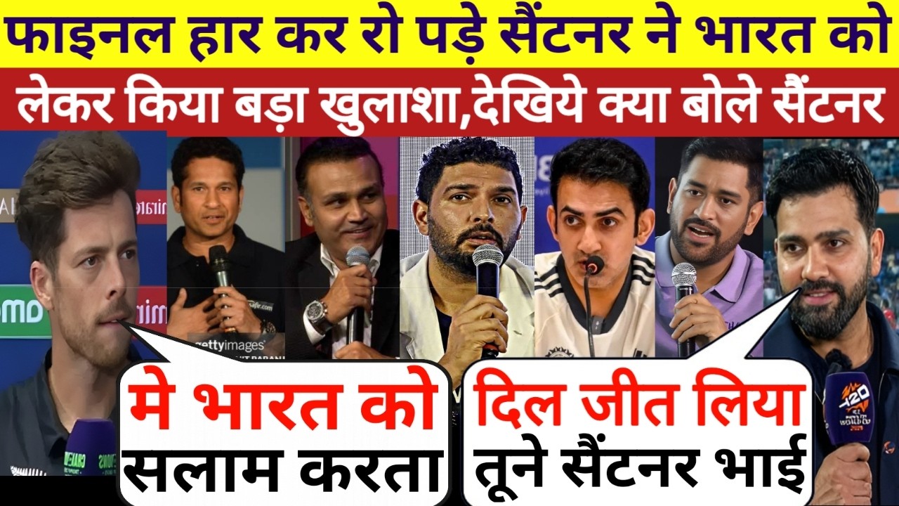 फाइनल हार कर रो पड़े सैंटनर ने भारत को लेकर किया बड़ा खुलाशा, देखिये क्या बोले सैंटनर