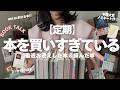 【BOOKTALK🧚🏻♀️】爆買いした本と最近読んだ本について語ります|本屋大賞ノミネート作、INFJが好きそうな本⁉、ヒット率がすごいあの出版社、エッセイ&日記本ブーム再来etc…