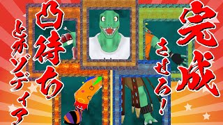 【年末凸待ち】完成させろ！とかゾディア【翁とかげ】