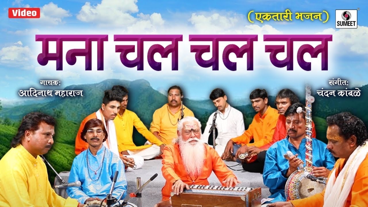 Mana Chal Chal   Ektari Bhajan   Adinath Maharaj   Sumeet Music