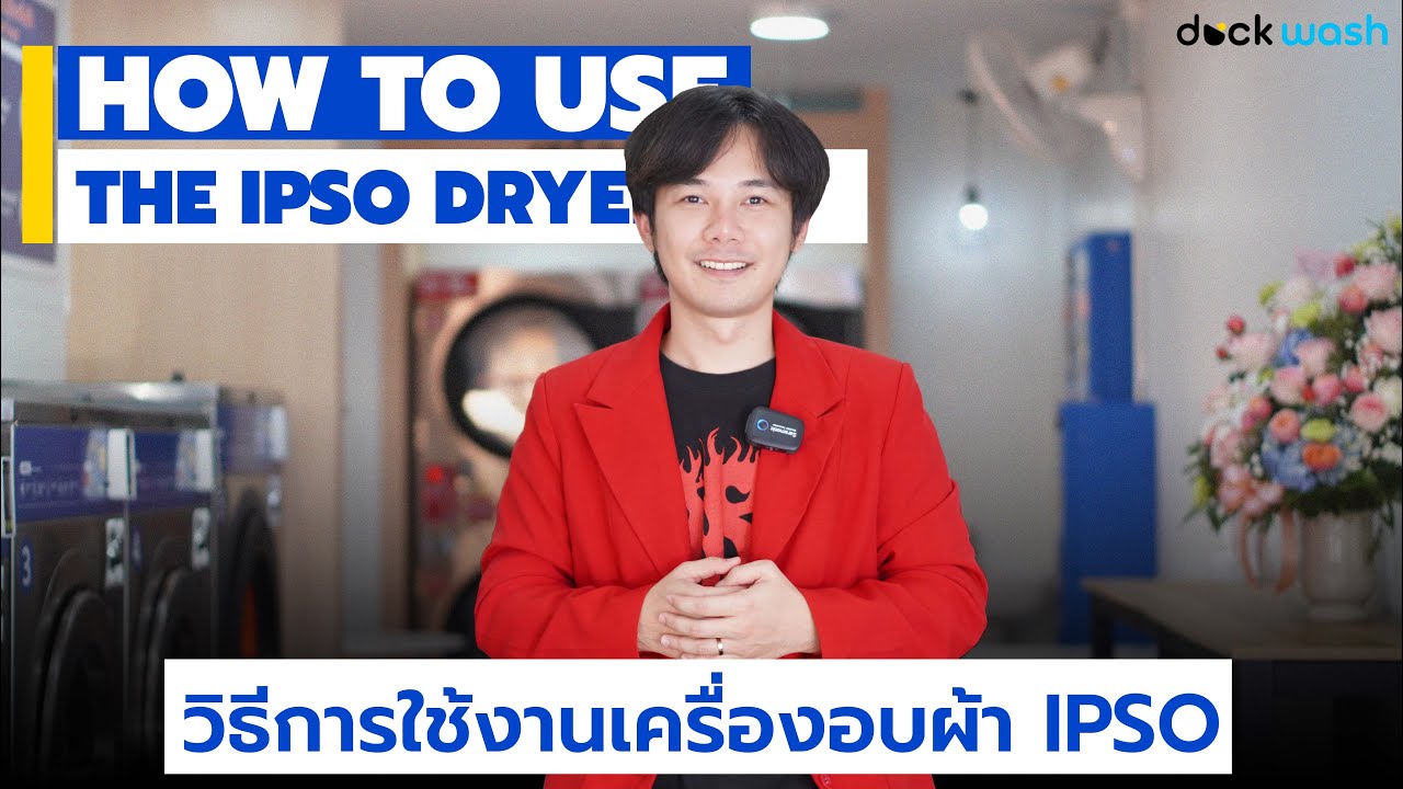วิธีการใช้งานเครื่องอบผ้า IPSO