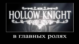 В главных ролях Hollow knight