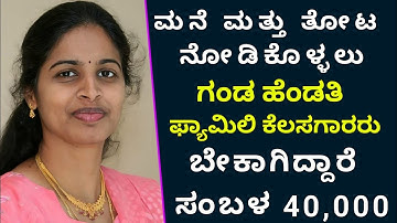 ಮನೆ ಮತ್ತು ತೋಟ ನೋಡಿಕೊಳ್ಳುವ ಕೆಲಸ | Salary 40,000 | Madikeri jobs | Free jobs | Jobstrack