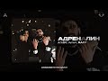 A'MIRI, Arma, RAFF - Адреналин (Official Audio)