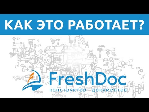 Конструктор документов FreshDoc.ru