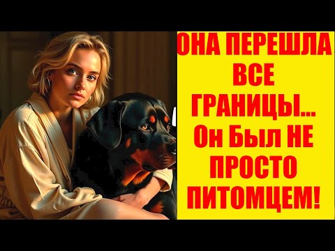 ОНА ПЕРЕШЛА ВСЕ ГРАНИЦЫ… Он Был НЕ ПРОСТО ПИТОМЦЕМ!