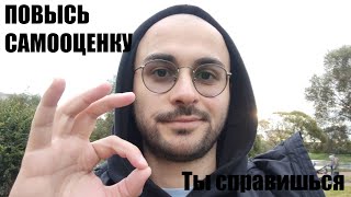 Самый простой способ поднять самооценку