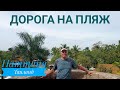 Паттайя Таиланд Дорога на пляж