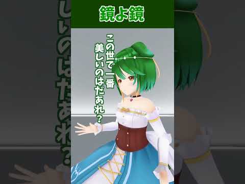 鏡よ鏡よ鏡さん