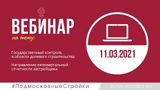 Запись вебинара 11.03.2021