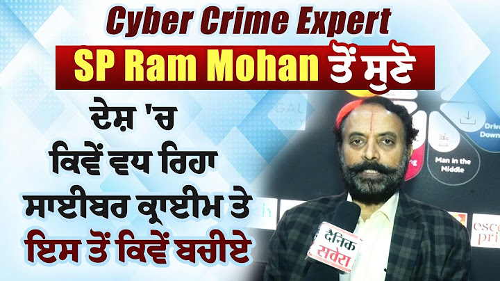 Cyber Crime Expert SP Ram Mohan ਤੋਂ ਸੁਣੋ ਦੇਸ਼ 'ਚ ਕਿਵੇਂ ਵਧ ਰਿਹਾ ਸਾਈਬਰ ਕ੍ਰਾਈਮ ਤੇ ਇਸ ਤੋਂ ਕਿਵੇਂ ਬਚੀਏ