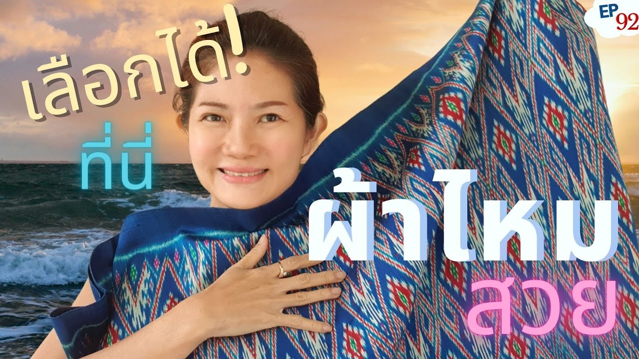 ซื้อได้วันนี้ ครบเครื่องเรื่องผ้าไหมสุรินทร์ EP.92 #น้องหญิงผ้าไหม #น้องหญิงสุรินทร์ #ผ้าไหมสุรินทร์