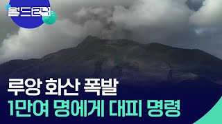 [글로벌K] 루앙 화산 폭발, 1만여 명에게 대피 명령 [월드 플러스] / KBS 2024.04.19.