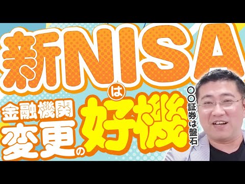 《SBI証券？楽天証券？どっちがいい？》新NISA、金融機関変更のチャンス！？【きになるマネーセンス515】