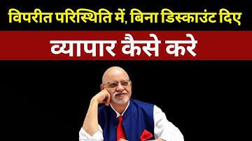 how to sell anything during opposite situation without any discount | Suresh Mansharamani