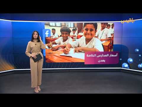 ارتفاع رسوم المدارس الخاصة في عدن يثير غضب الأهالي