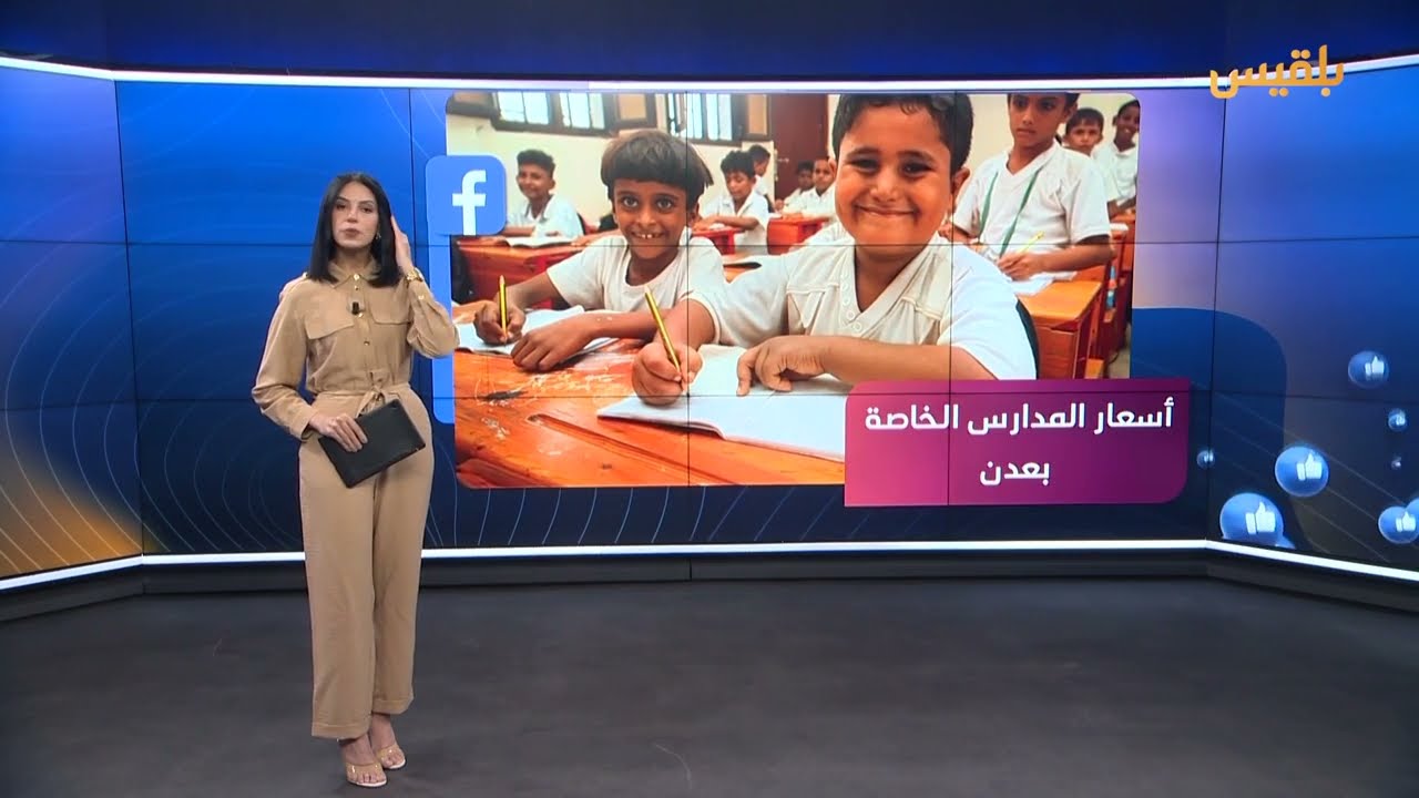 رسوم خيالية في المدارس الخاصة في عدن تحرم آلاف الطلاب من حق التعليم... ما القصة؟ | منصاتكم