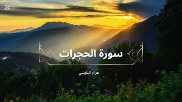 سورة الحجرات مكرره للحفظ للقارئ الشيخ هزاع البلوشي