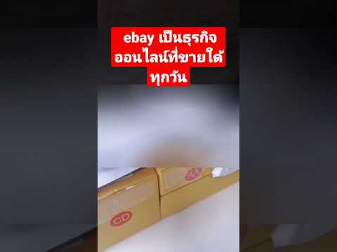 ebay​ ธุระกิจออนไลน์ที่ขายใด่ทุกวัน