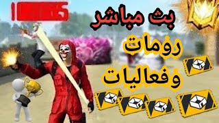 بث مباشر فري فاير  رومات و توزيع جوائز+شحن المتابعين