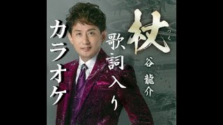 杖 (つえ) カラオケ 谷 龍介 【公式】【MVフルコーラス】から画像 