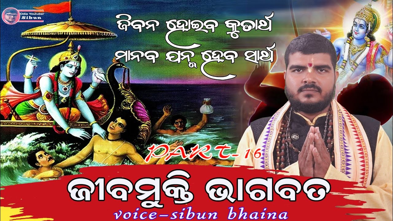Jibamukti bhagabat part-16(ଜିବମୁକ୍ତି ଭାଗବତ )