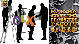 #65. Как на OLX найти работу 